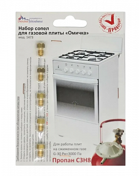Комплект сопел ПГ "Омичка" мод. 1473 (сжиженный газ) новый