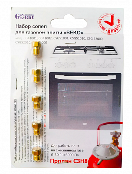 Комплект сопел ПГ "Beko" (сжиженный газ)