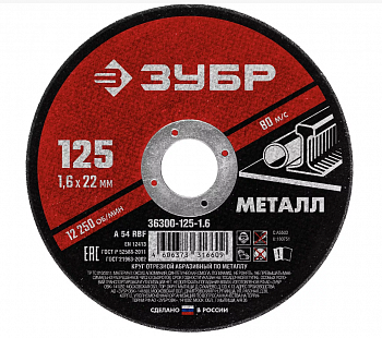 ЗУБР 125 x 1.6 х 22.2 мм, для УШМ, круг отрезной по металлу, МАСТЕР (36300-125-1.6)